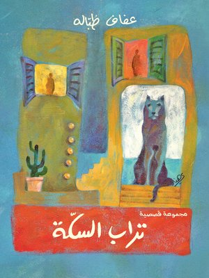cover image of تراب السكة